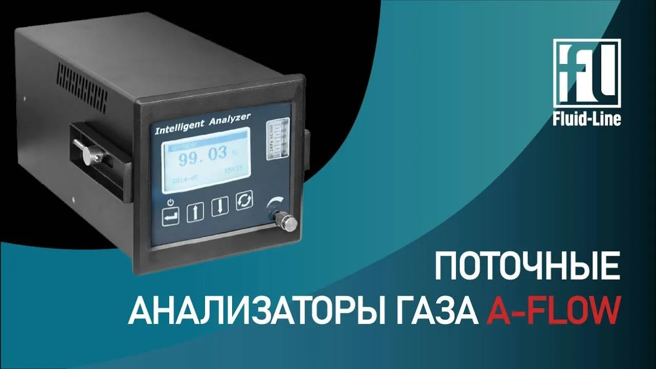 Поточные газоанализаторы A-Flow: типы сенсоров и применение
