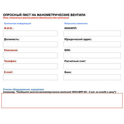 Опросный лист на манометрические вентили